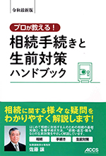 プロが教える！　相続手続きと生前対策ハンドブック