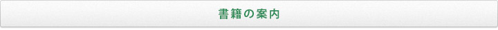 書籍の案内