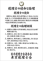 税理士の倫理網領