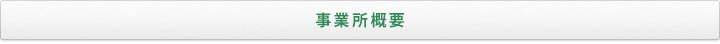 事業所概要