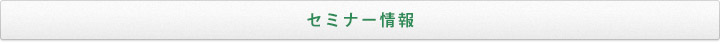 セミナー情報