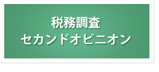 セカンドオピニオン
