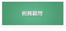 税務顧問