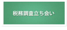 税務調査立ち会い