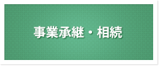 事業承継・相続