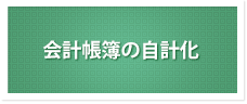 会計帳簿の自計化
